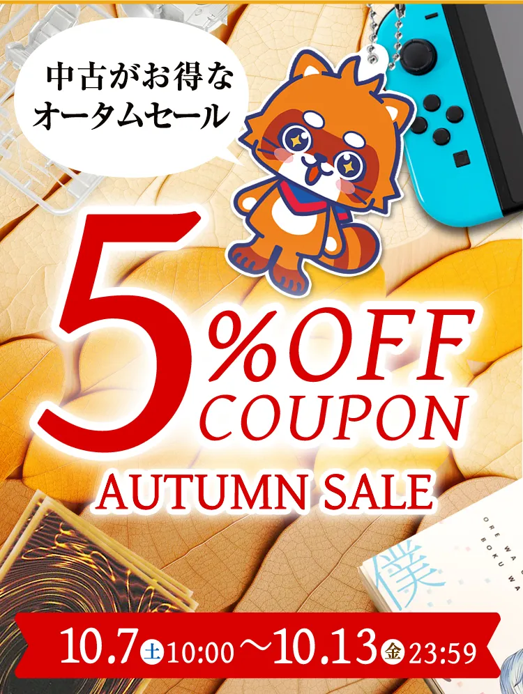 ふるいちオンライン - オータムセール！中古商品全品5%OFF