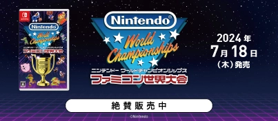 【絶賛販売中】Nintendo Switch『Nintendo World Championships ファミコン世界大会』