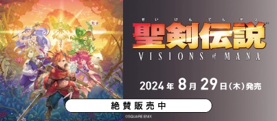 【絶賛販売中】PS5 / PS4『聖剣伝説 VISIONS of MANA』