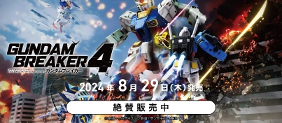 【絶賛販売中】Nintendo Switch / PS5 / PS4『ガンダムブレイカー4』