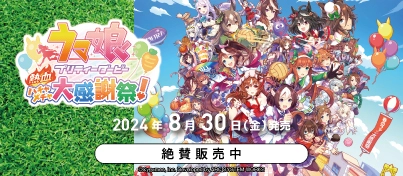 【絶賛販売中】Nintendo Switch『ウマ娘 プリティーダービー 熱血ハチャメチャ大感謝祭!』