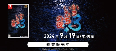 【絶賛販売中】Nintendo Switch『かまいたちの夜×3』