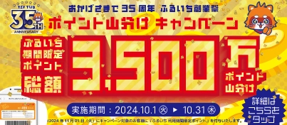 【キャンペーン開催中】古本市場・ふるいち『創業35周年 ふるいち創業祭ポイント山分けキャンペーン』