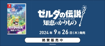 【絶賛販売中】Nintendo Switch『ゼルダの伝説 知恵のかりもの』