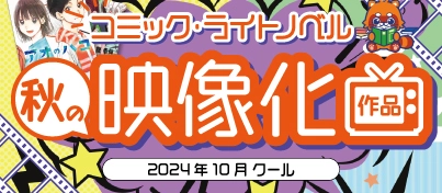 【キャンペーン開催中】2024年秋 映像化作品コーナー