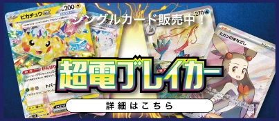 【新弾販売中】ポケモンカードゲーム