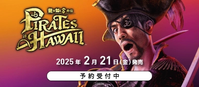 【予約受付中】PS5 / PS4『龍が如く8外伝 Pirates in Hawaii』