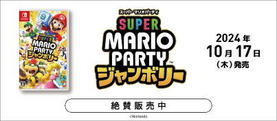 【絶賛販売中】Nintendo Switch『スーパー マリオパーティ ジャンボリー』