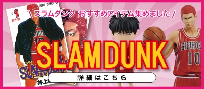 【絶賛販売中】SLAM DUNK おすすめアイテム