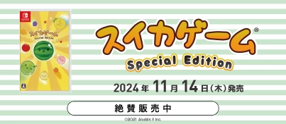 【絶賛販売中】Nintendo Switch『スイカゲーム Special Edition』