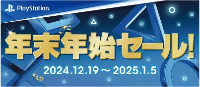 【キャンペーン開催中】PlayStation『年末年始セール 2024』