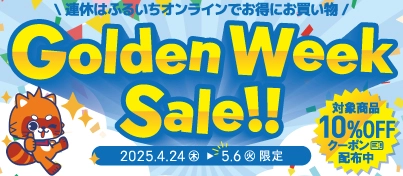 【セール開催中】ふるいちオンライン ゴールデンウィークセール