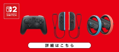 【予約受付中】Nintendo Switch 2 アクセサリー