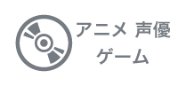 アニメ・ゲーム・声優