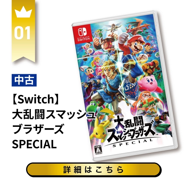 【Switch】大乱闘スマッシュブラザーズ SPECIAL
