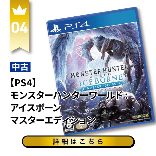 【PS4】モンスターハンターワールド:アイスボーン マスターエディション