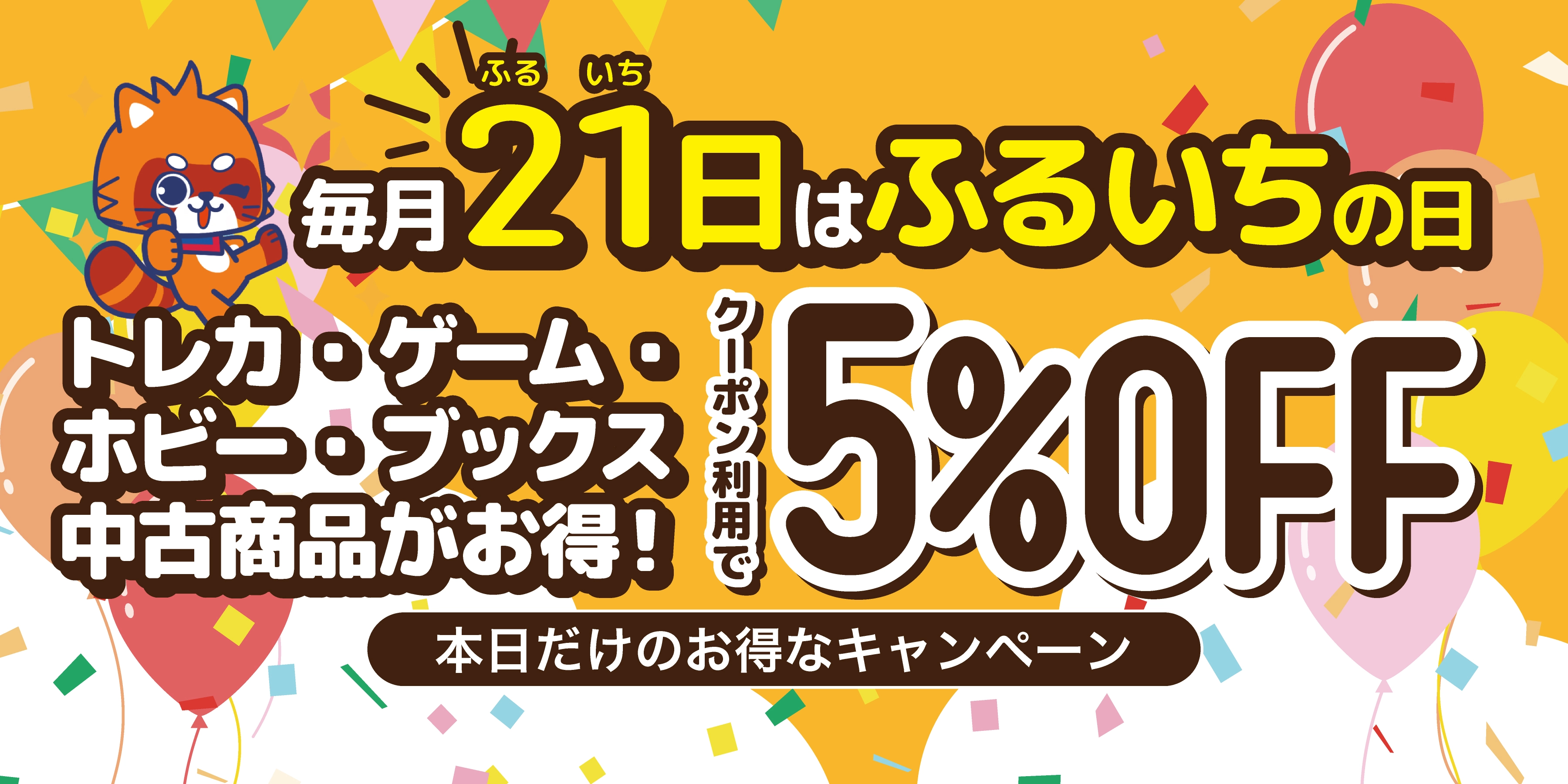 ふるいちオンライン - 【セール開催中】ふるいちオンライン ふるいちの日