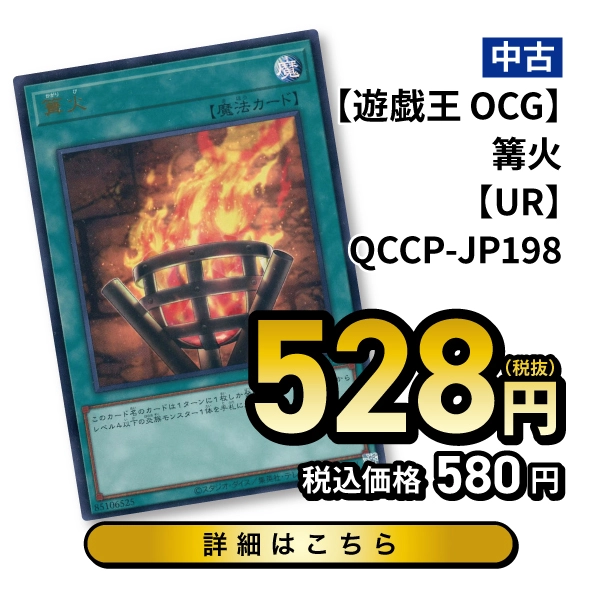 【遊戯王OCG】篝火【UR】QCCP-JP198