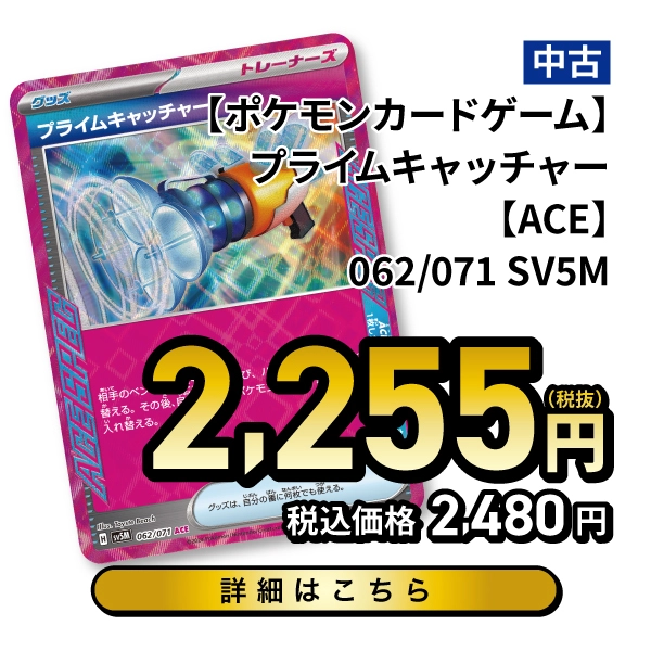 【ポケモンカードゲーム】プライムキャッチャー【ACE】062/071 SV5M