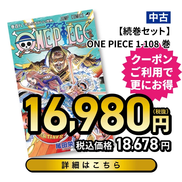 【続巻セット】ONE PIECE 1-108巻