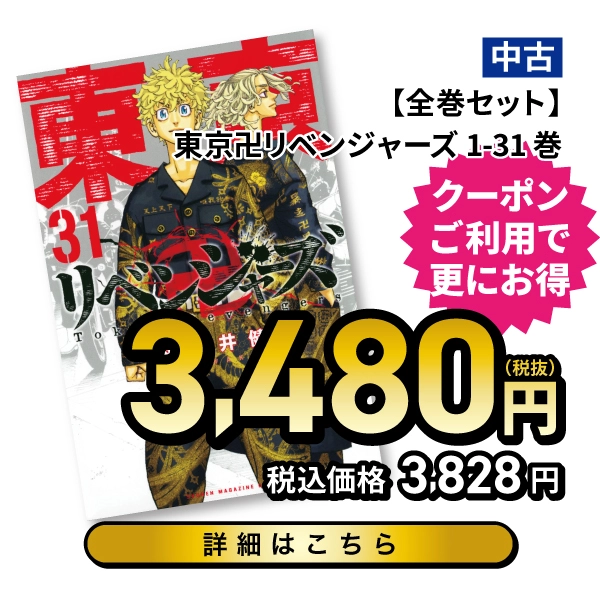 【全巻セット】東京卍リベンジャーズ 1-31巻