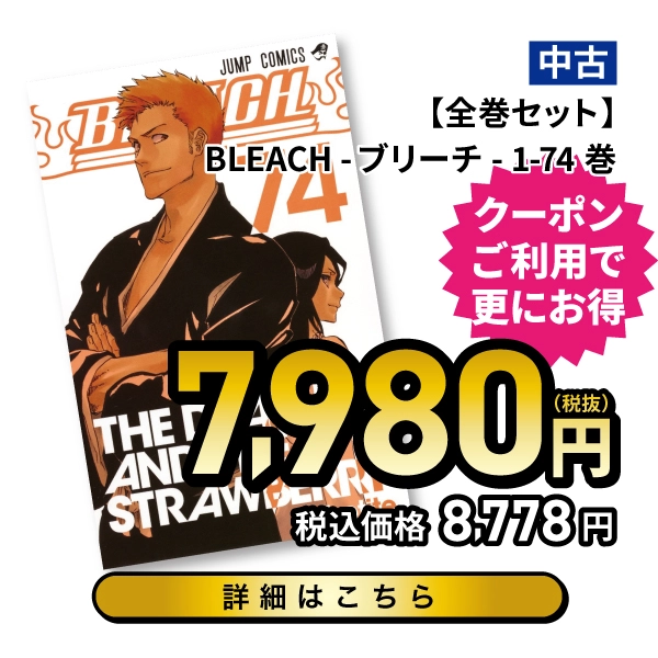 【全巻セット】BLEACH -ブリーチ- 1-74巻