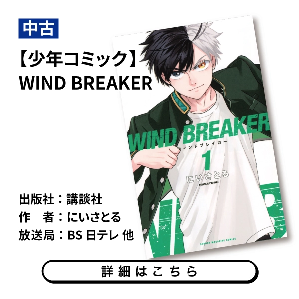 【少年コミック】WIND BREAKER