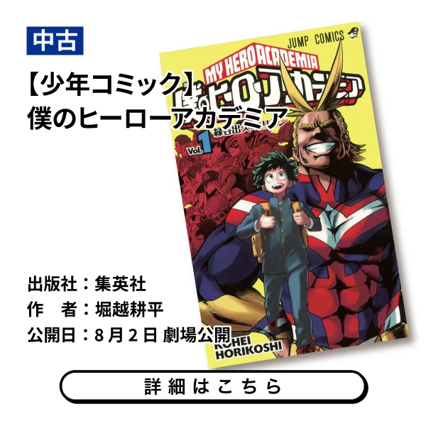 【少年コミック】僕のヒーローアカデミア