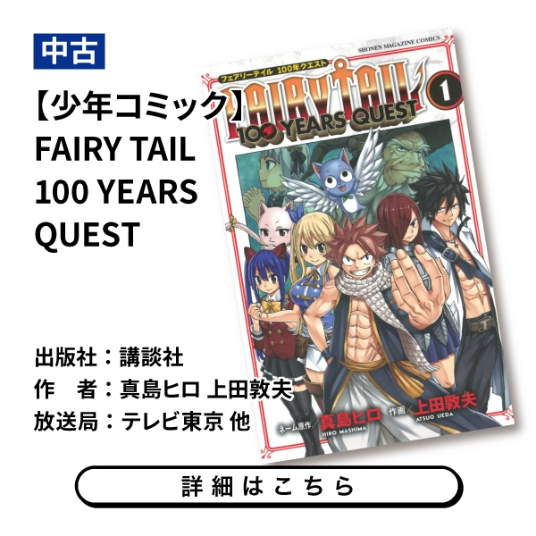 【少年コミック】FAIRY TAIL 100 YEARS QUEST