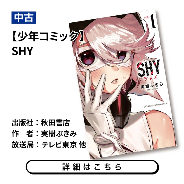 【少年コミック】SHY