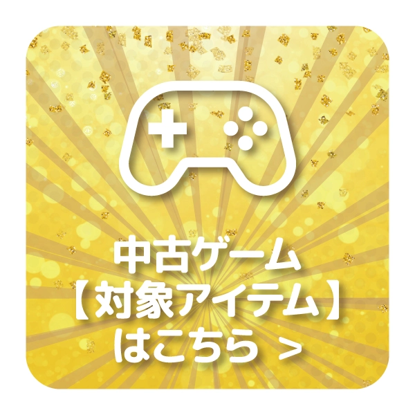 【特選アイテム】中古ゲーム