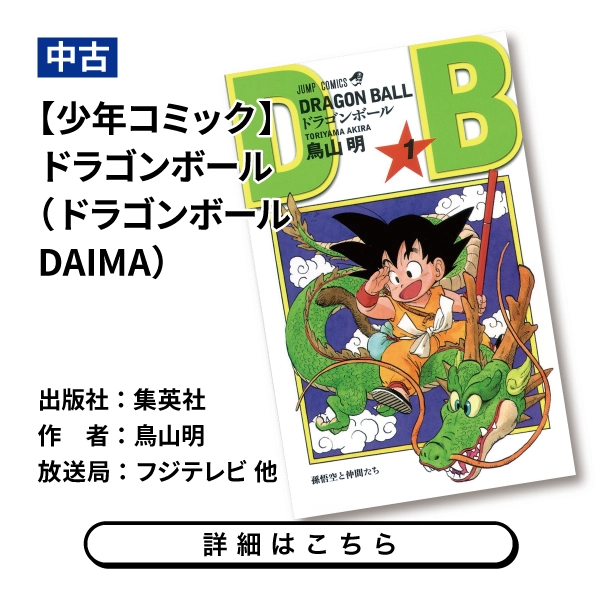 【少年コミック】ドラゴンボール（ドラゴンボールDAIMA）