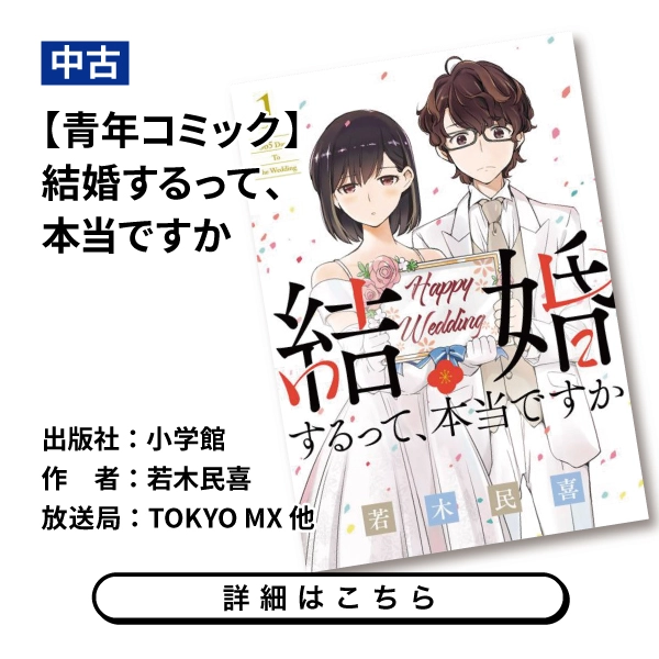 【青年コミック】結婚するって、本当ですか