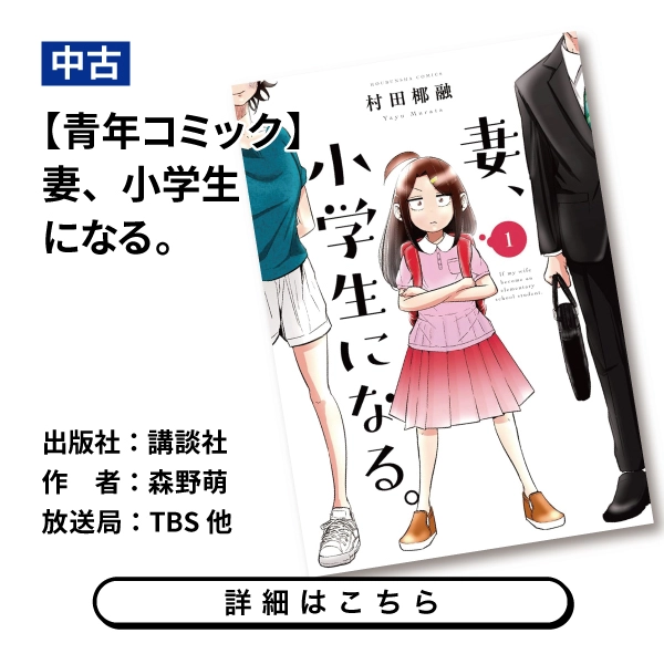 【青年コミック】妻、小学生になる。