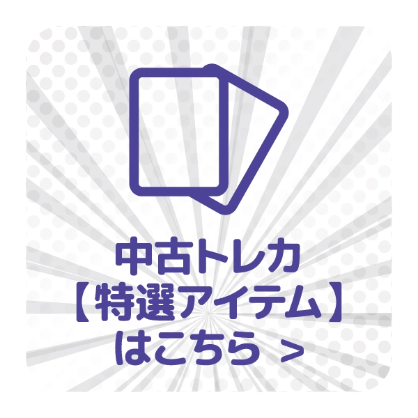 【特選アイテム】トレカ