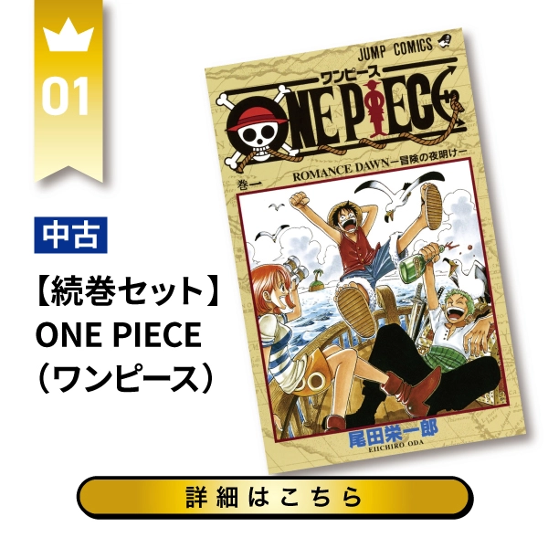 ONE PIECE（ワンピース）