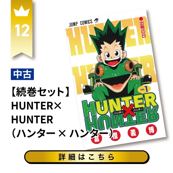 HUNTER×HUNTER（ハンター×ハンター）