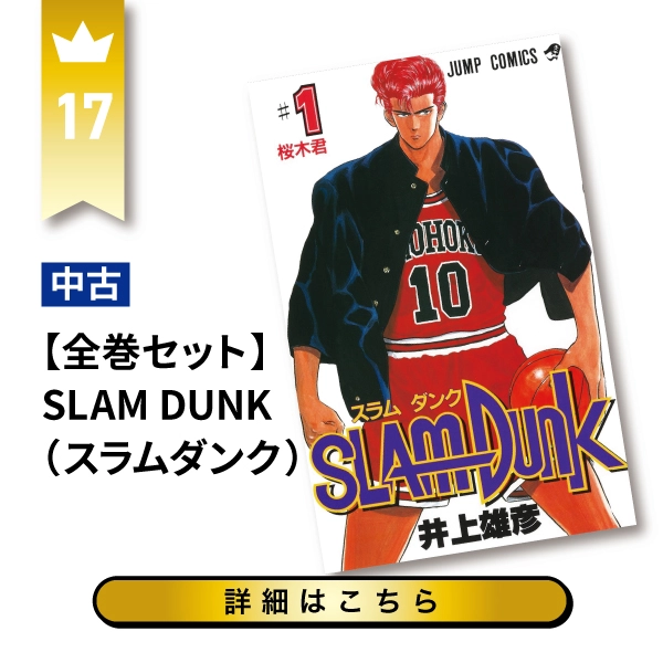 SLAM DUNK（スラムダンク）