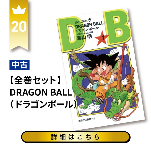 DRAGON BALL（ドラゴンボール）