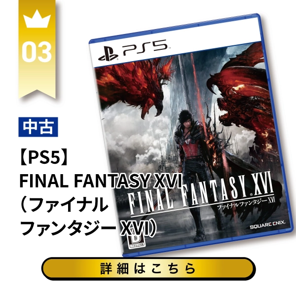 FINAL FANTASY XVI（ファイナルファンタジーXVI）