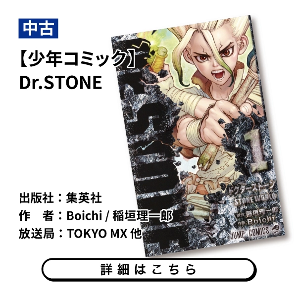 【少年コミック】Dr.STONE
