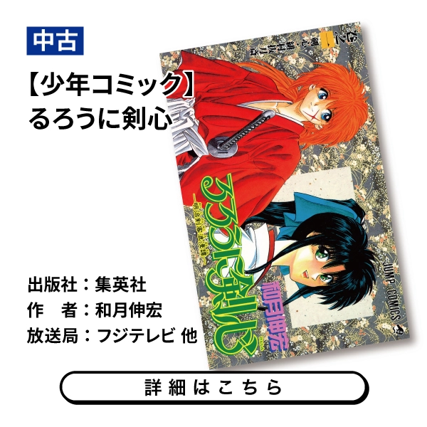 【少年コミック】るろうに剣心