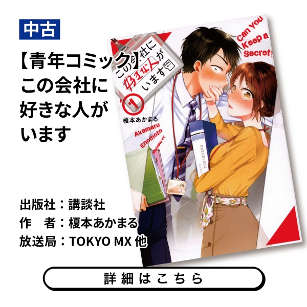【青年コミック】この会社に好きな人がいます