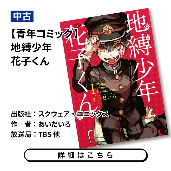 【青年コミック】地縛少年花子くん