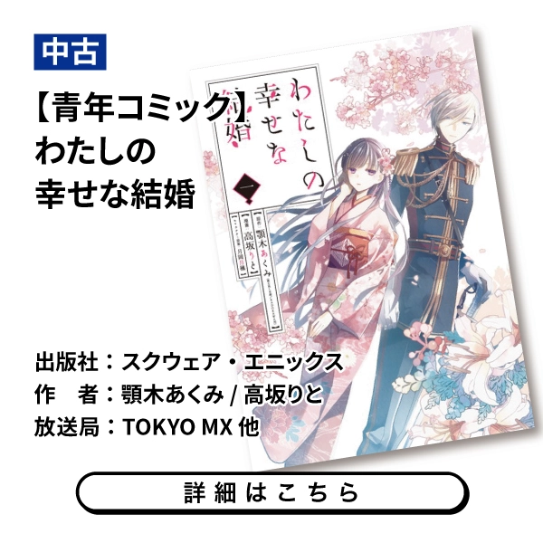 【青年コミック】わたしの幸せな結婚