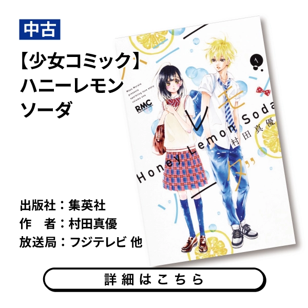 【少女コミック】ハニーレモンソーダ