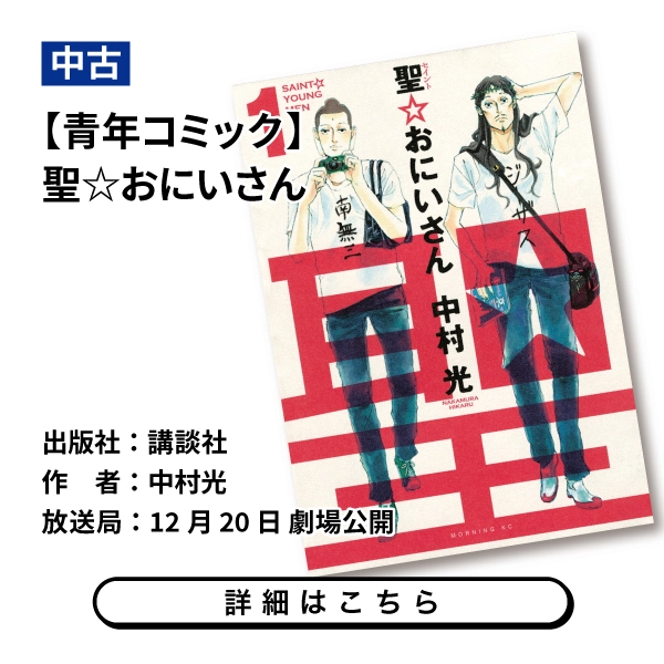 【青年コミック】聖☆おにいさん