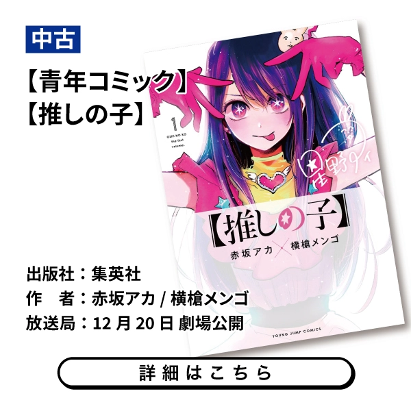 【青年コミック】【推しの子】