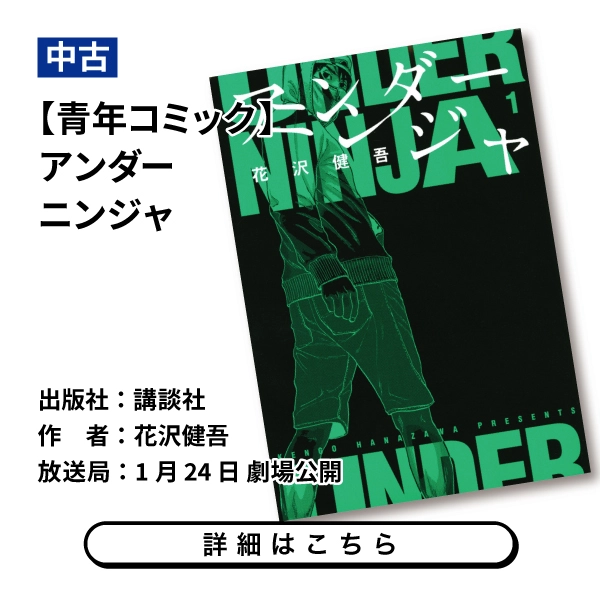 【青年コミック】アンダーニンジャ