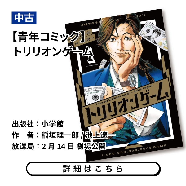 【青年コミック】トリリオンゲーム
